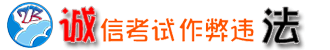 诚信考试 作弊违法